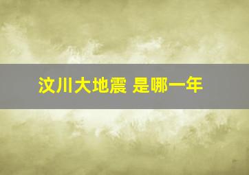 汶川大地震 是哪一年